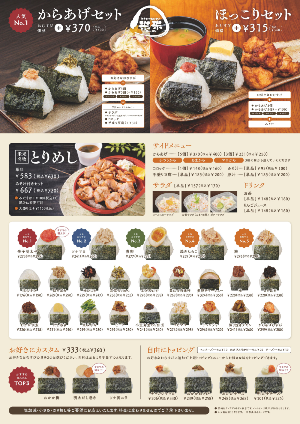 できたておむすび米米